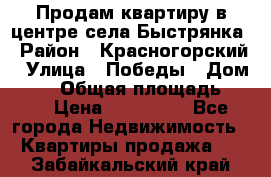 Продам квартиру в центре села Быстрянка › Район ­ Красногорский › Улица ­ Победы › Дом ­ 28 › Общая площадь ­ 42 › Цена ­ 500 000 - Все города Недвижимость » Квартиры продажа   . Забайкальский край